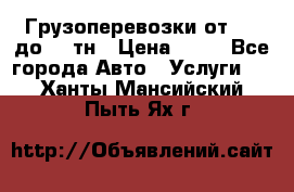 Грузоперевозки от 1,5 до 22 тн › Цена ­ 38 - Все города Авто » Услуги   . Ханты-Мансийский,Пыть-Ях г.